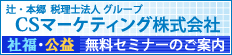 辻・本郷 税理士法人グループ CSマーケティング株式会社　福祉・公益 無料セミナーのご案内