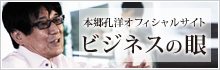 本郷孔洋のビジネスの眼