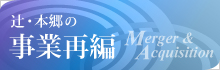 辻・本郷の事業再編
