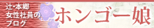 女性社員のブログ ホンゴー娘