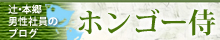 男性社員のブログ ホンゴー侍