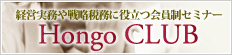 経営実務や戦略税務に役立つ会員制セミナー Tsuji Hongo CLUB