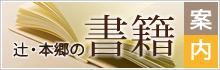 辻・本郷の書籍案内