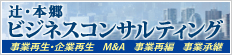 辻・本郷 ビジネスコンサルティング株式会社