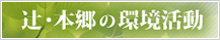 辻・本郷の環境活動報告