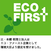 ECO FIRST 辻・本郷 税理士法人はエコ・ファースト企業として環境大臣より認定を受けました。