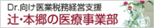 Dr向け医業税務経営支援　辻・本郷の医療事務部
