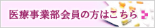 医療事務部会員の方はこちら