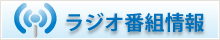 ラジオ番組情報