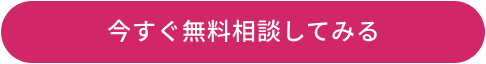 今すぐ無料相談してみる