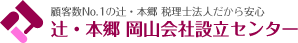 岡山会社設立センター