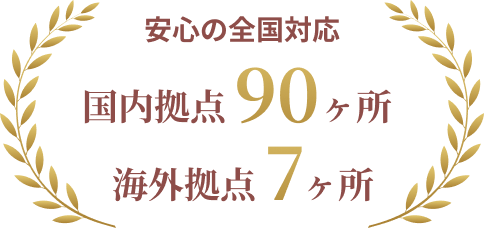 安心の全国対応