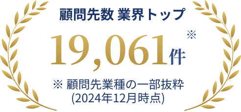 顧問先数 業界トップ