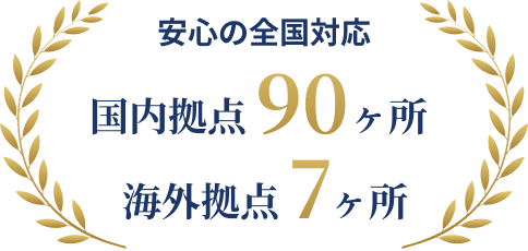 安心の全国対応