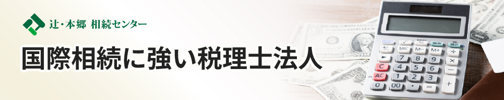 辻・本郷 相続センター「国際相続に強い税理士法人」