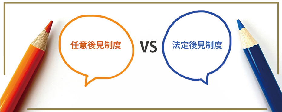 任意後見制度vs法定後見制度