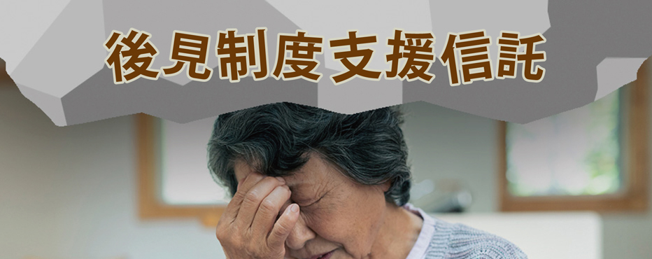 法定後見制度につきもの「後見制度支援信託」も要注意