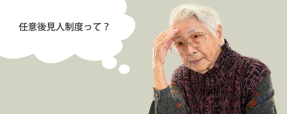 任意後見人制度について