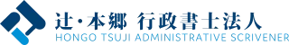 辻・本郷 行政書士法人