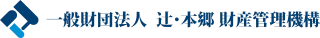 一般財団法人 辻・本郷 財産管理機構