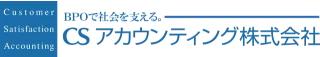 CSアカウンティング株式会社