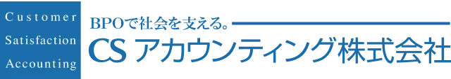CSアカウンティング株式会社
