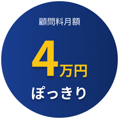 顧問料月額4万円ぽっきり
