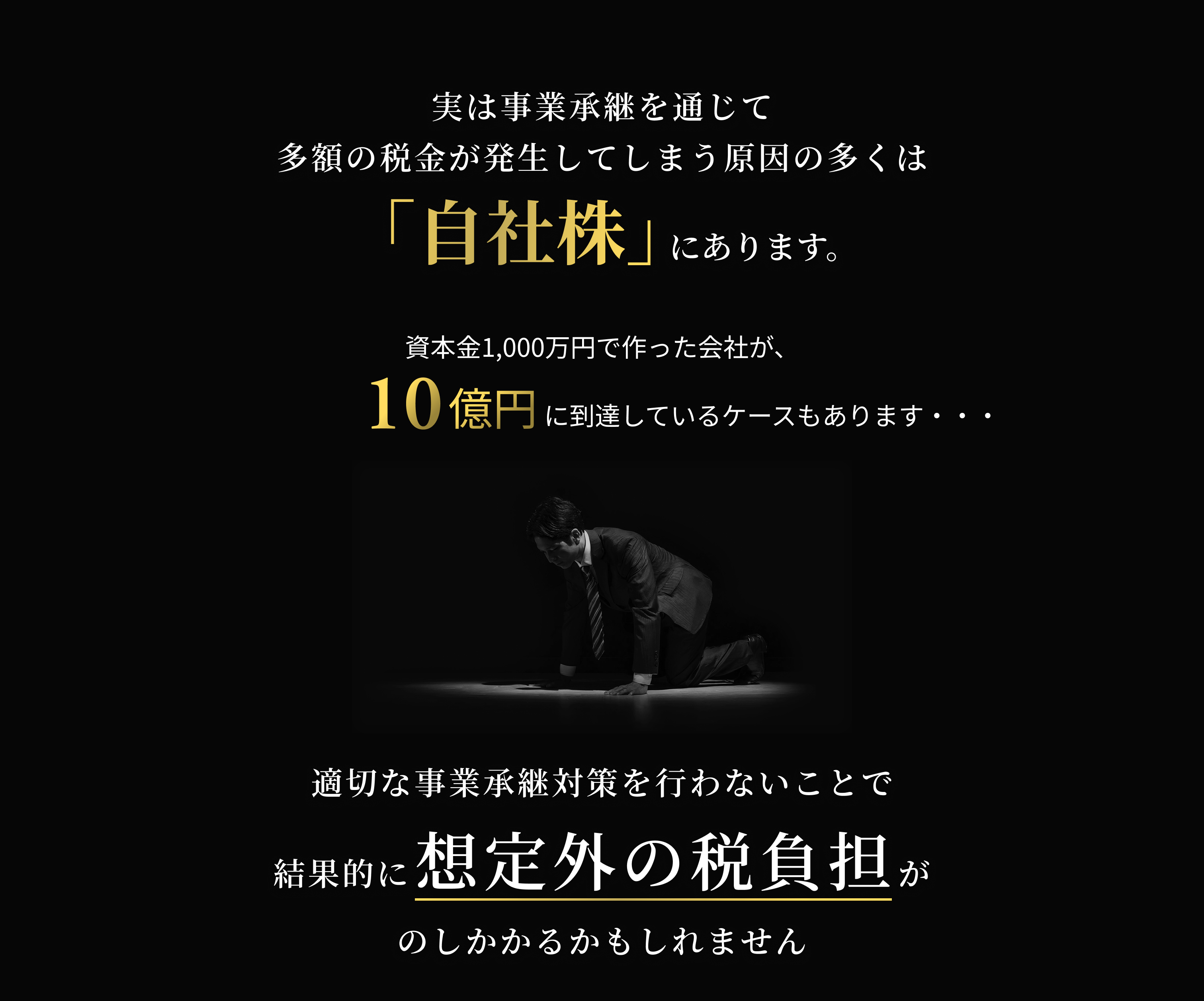 自社株と税負担 - 実は事業承継を通じて多額の税金が発生してしまう原因の多くは「自社株」にあります。