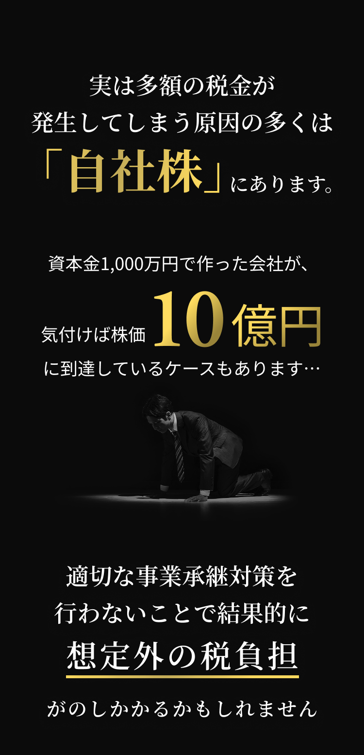 自社株と税負担 - 実は多額の税金が発生してしまう原因の多くは「自社株」にあります。