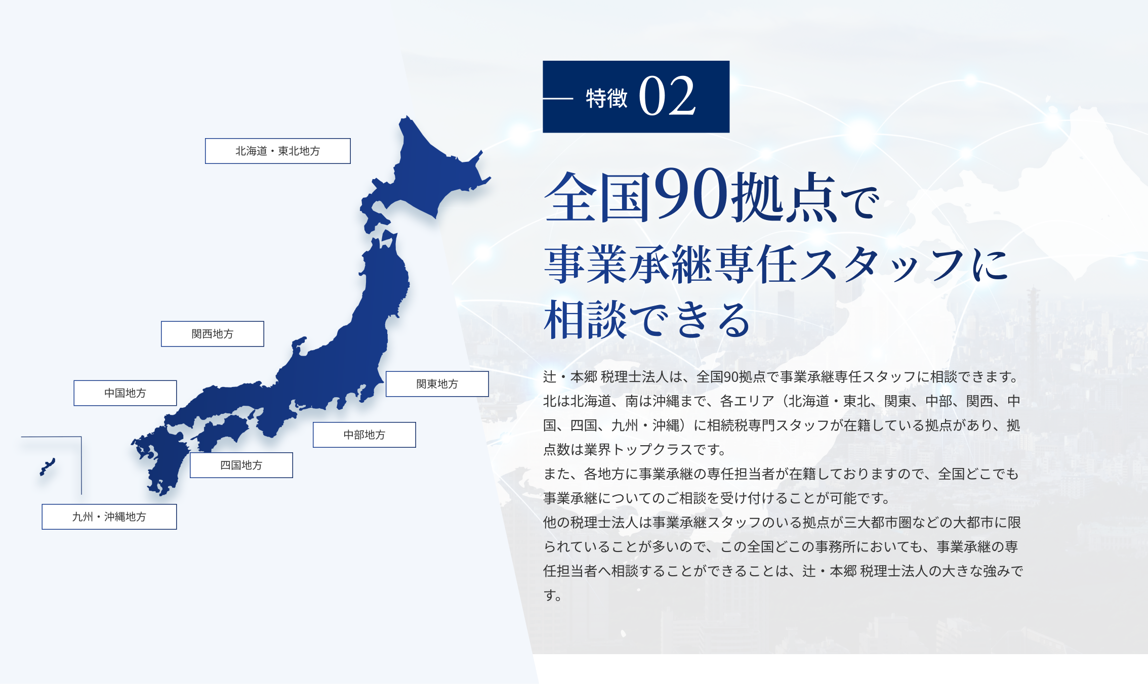 特徴02：全国拠点で相談できる