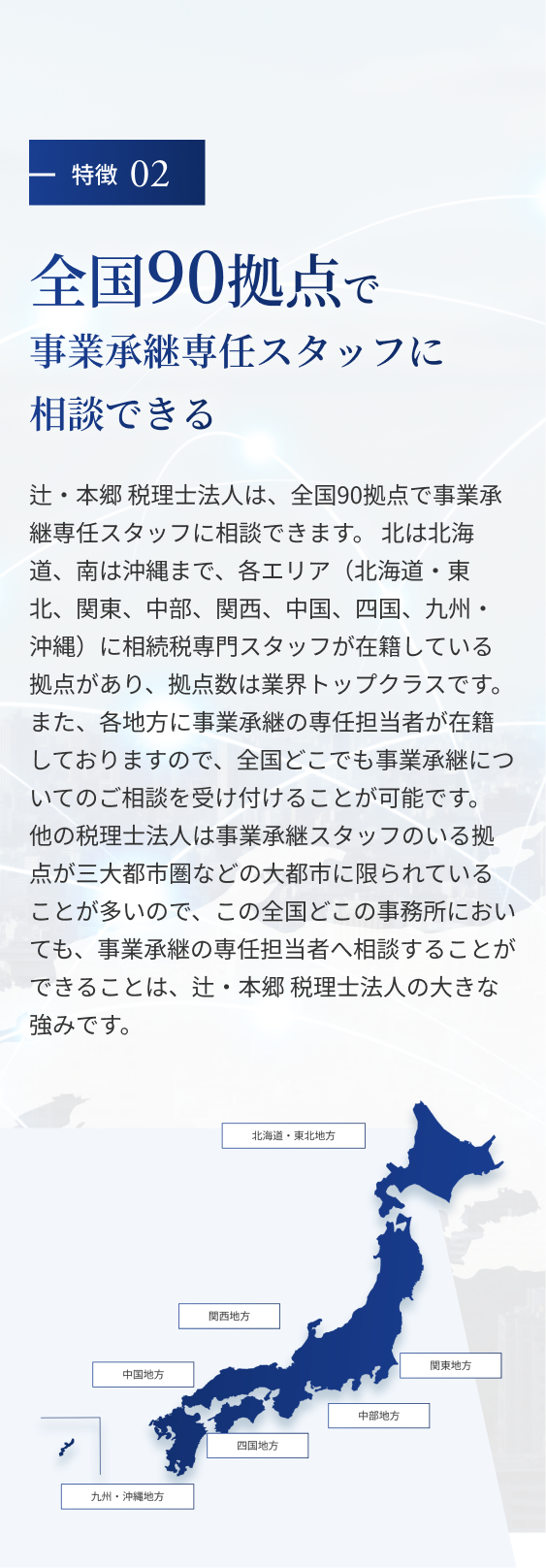 特徴02:全国拠点で相談できる