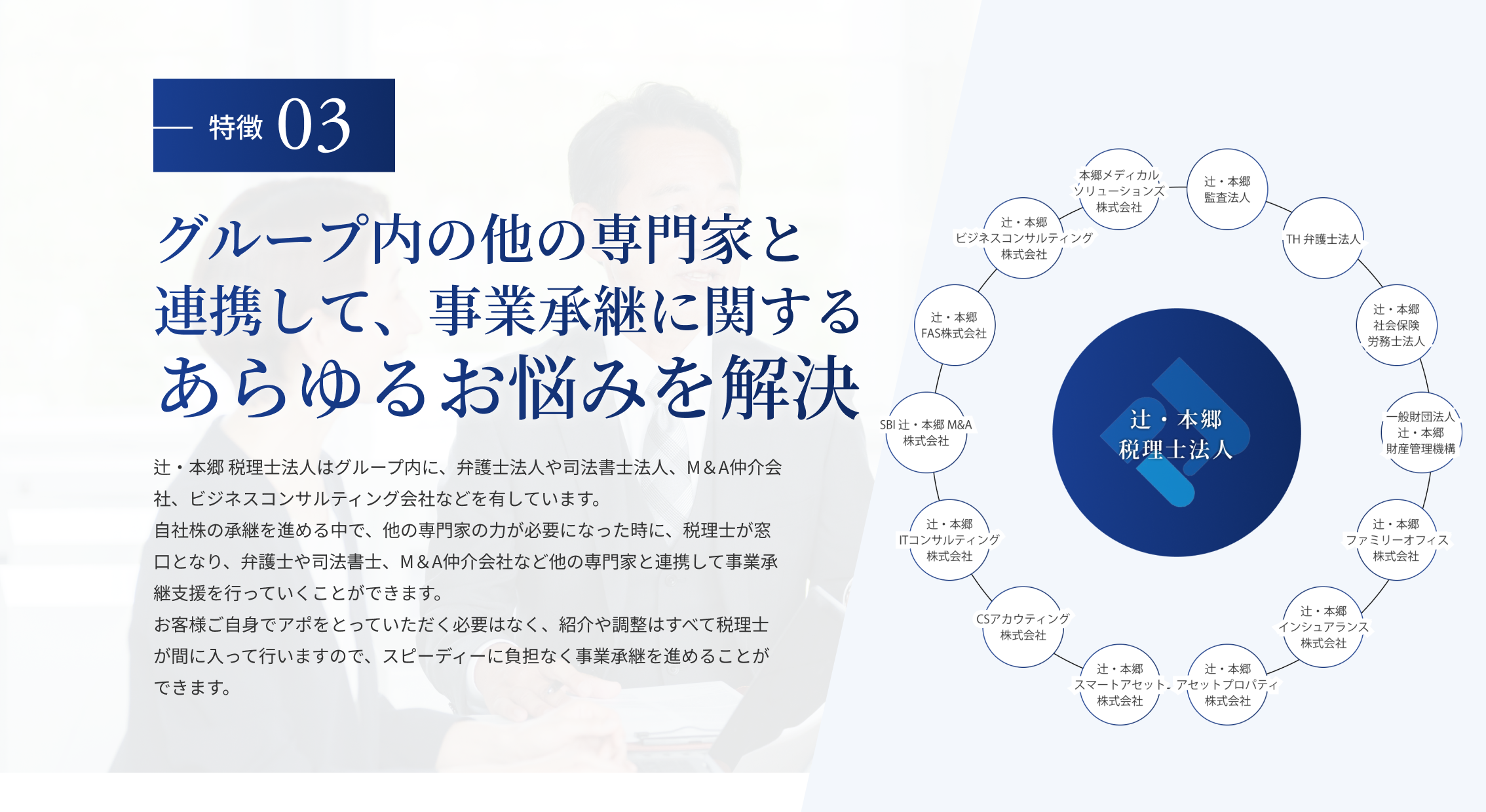 特徴03：グループ内専門家と連携