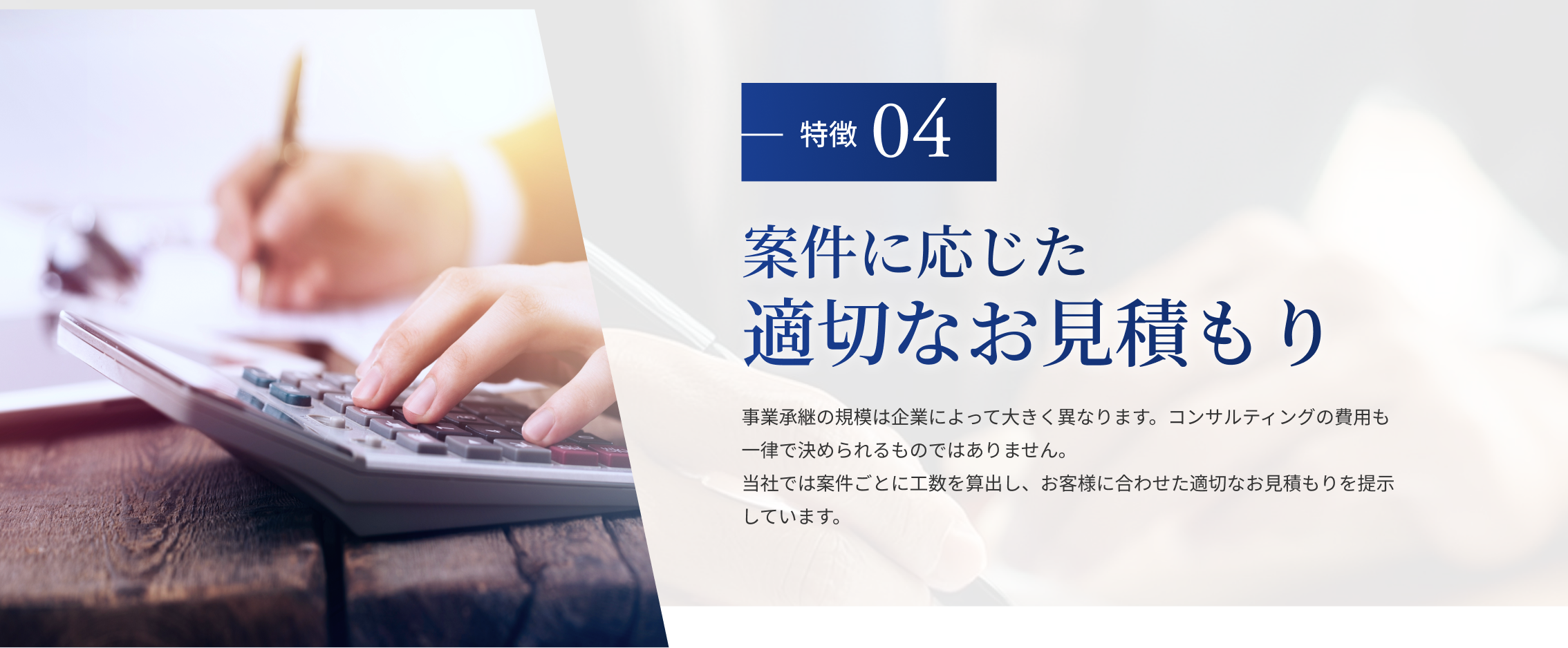 特徴04：適切なお見積もり