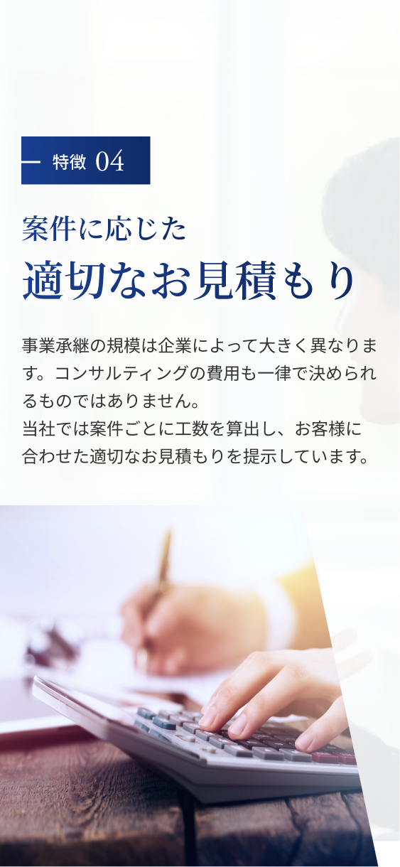 特徴04:適切なお見積もり