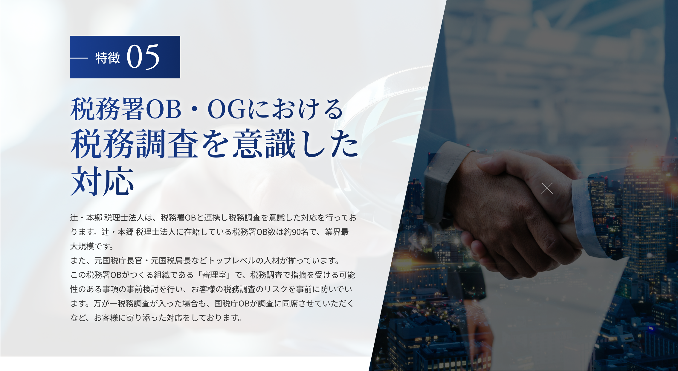 特徴05：税務調査を意識した対応