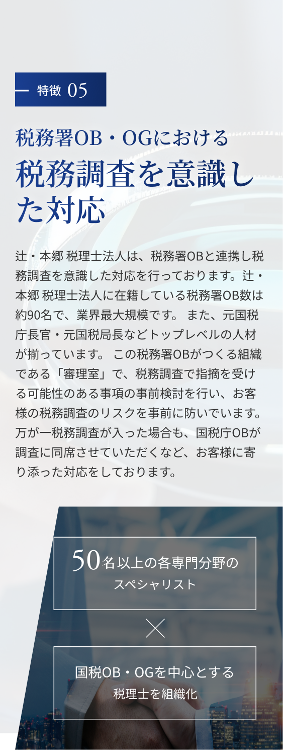 特徴05:税務調査を意識した対応