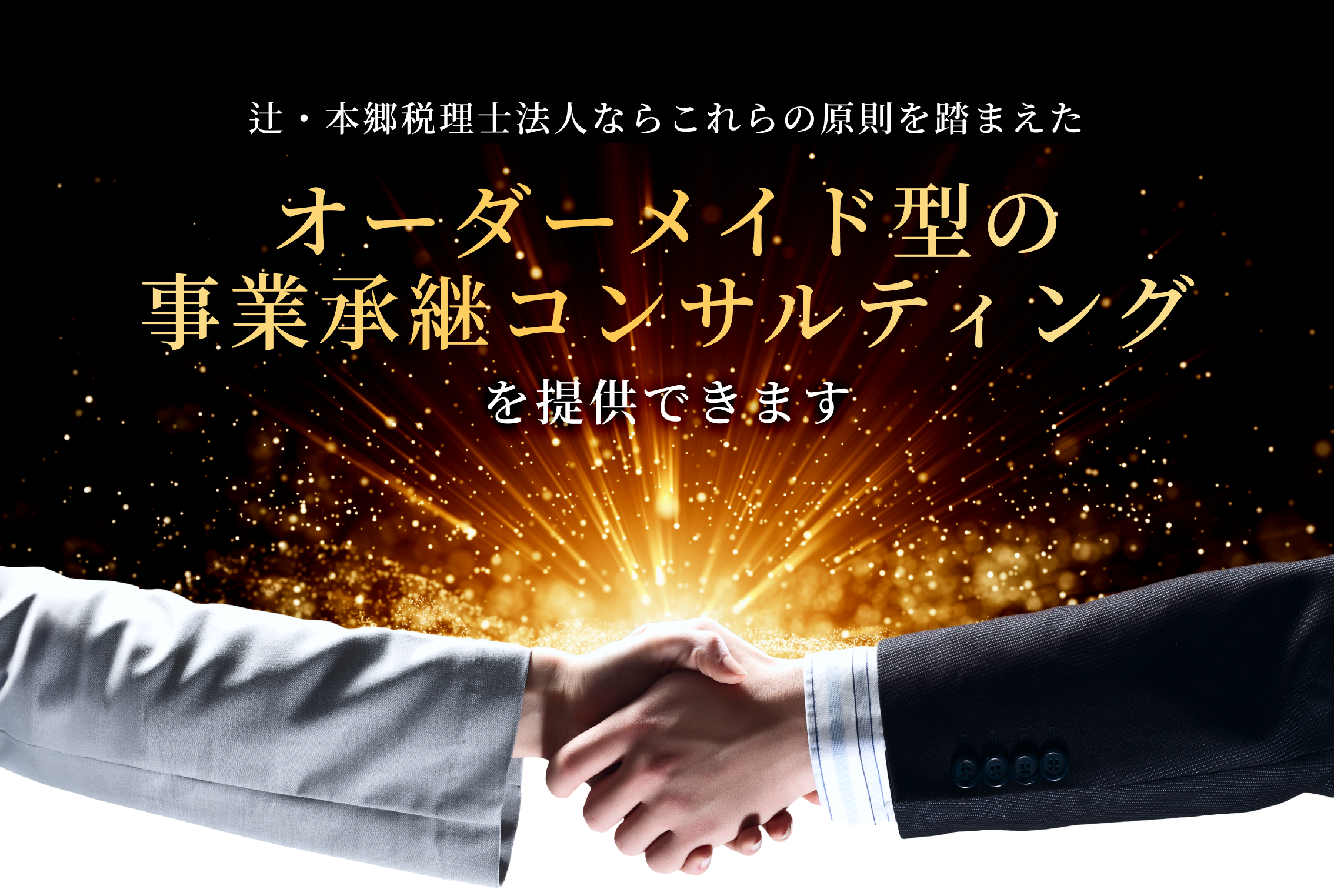 オーダーメイド型の事業承継コンサルティングを提供できます