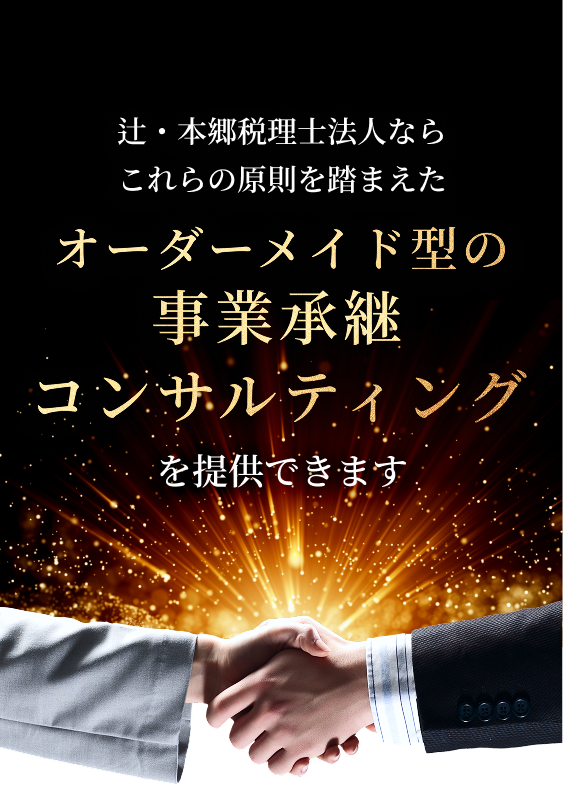 オーダーメイド型の事業承継コンサルティングを提供できます