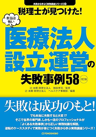 税理士が見つけた！本当は怖い医療法人設立・運営の失敗事例58