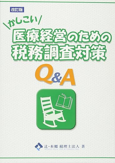 かしこい医療経営のための税務調査対策Q&A