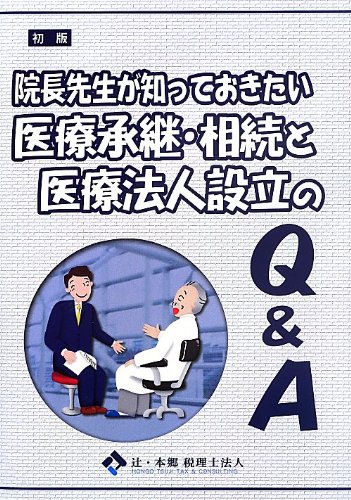 院長先生が知っておきたい医療承継・相続と医療法人設立のQ&A