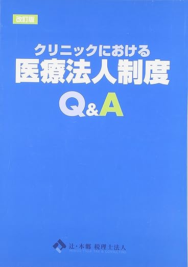 クリニックにおける医療法人制度Q&A 改訂版