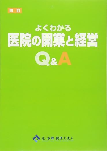 よくわかる 医院の開業と経営Q&A