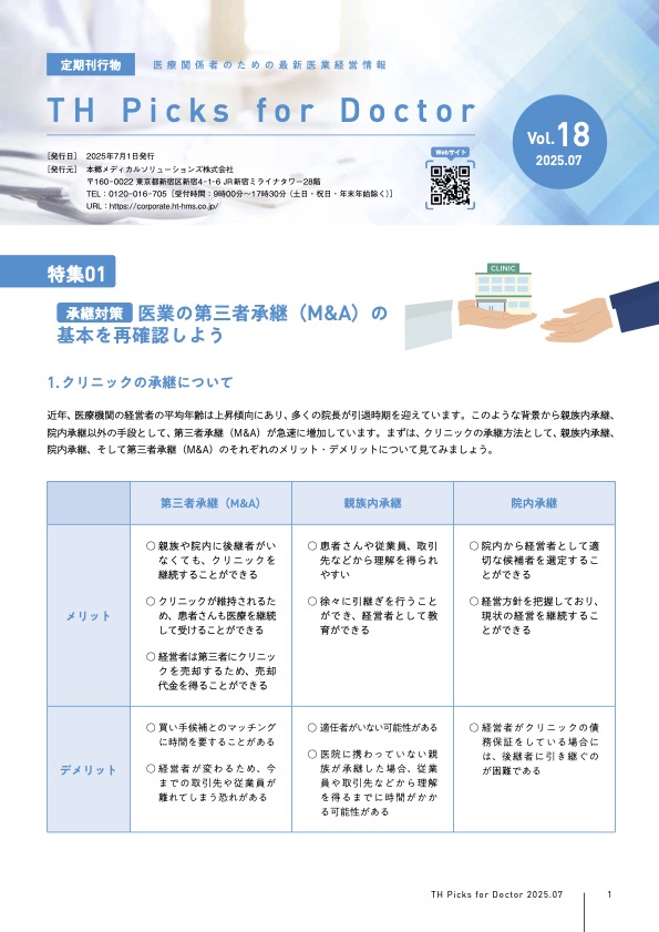 医療関係者のための最新医業経営情報 TH Picks for Doctor