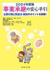 事業承継の安心手引 2024年度版