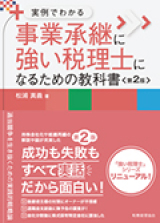 実例でわかる<br>事業承継に強い税理士になるための教科書（第2版）”><p class=