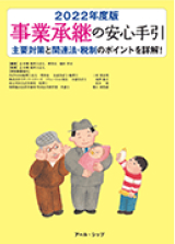 事業承継の安心手引<br>2022年度版”><p class=