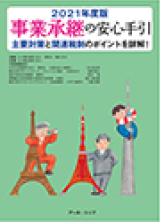 2021年度版 事業承継の安心手引