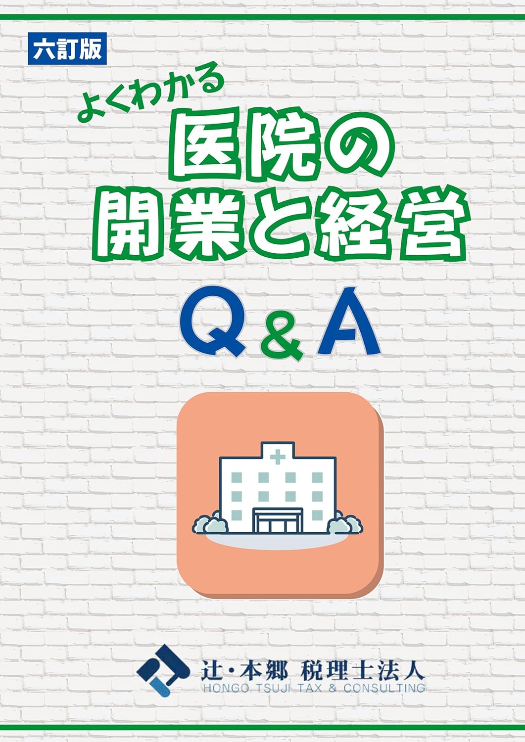 よくわかる 医院の開業と経営Q&A