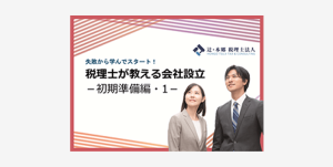 ダウンロード「失敗から学んでスタート！税理士が教える会社設立～初期準備編・１～」